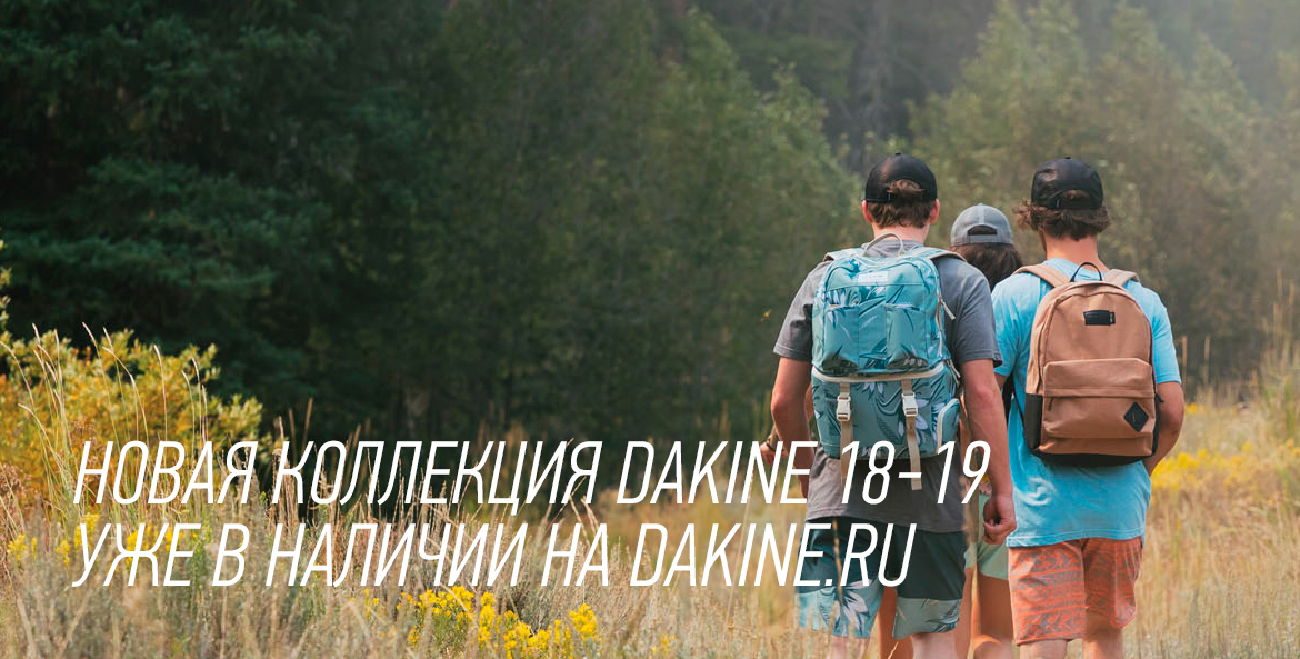 Официальный интернет-магазин Dakine в России. Рюкзаки, сумки, чехлы ...
