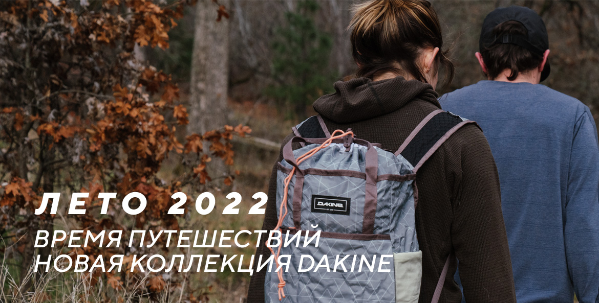 Официальный интернет-магазин Dakine в России. Рюкзаки, сумки, чехлы ...